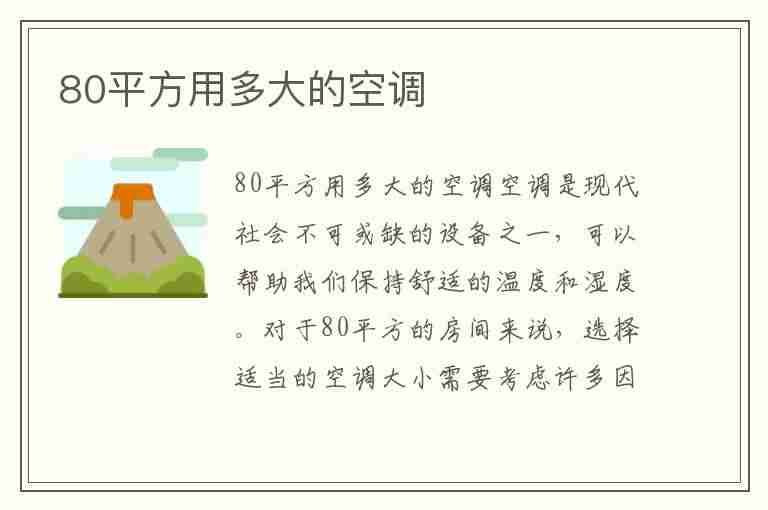 80平方用多大的空调(80平方用多大的空调取暖)